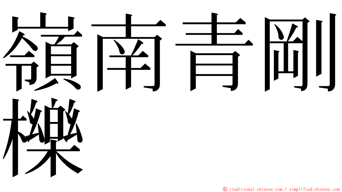 嶺南青剛櫟 ming font