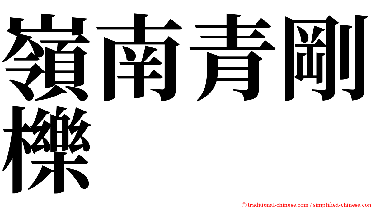 嶺南青剛櫟 serif font