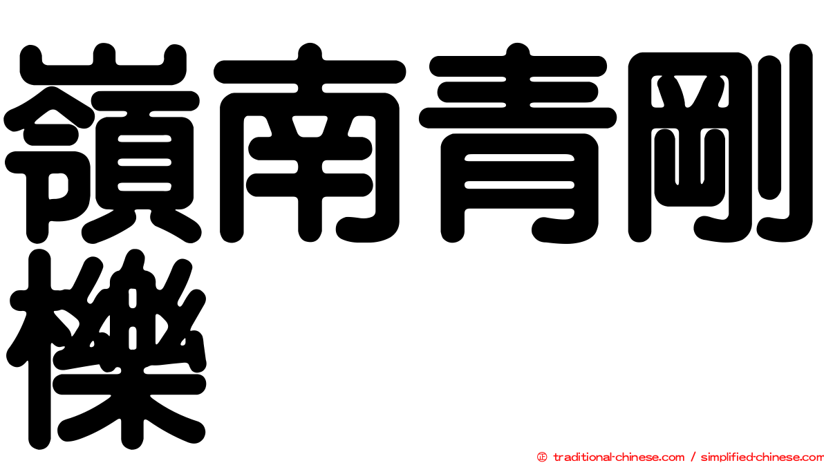 嶺南青剛櫟