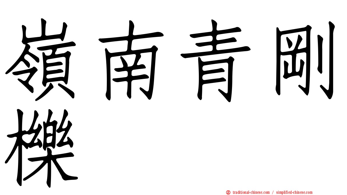 嶺南青剛櫟