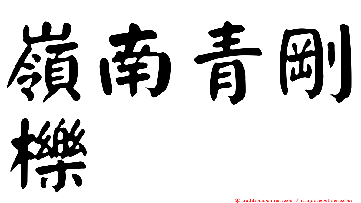 嶺南青剛櫟