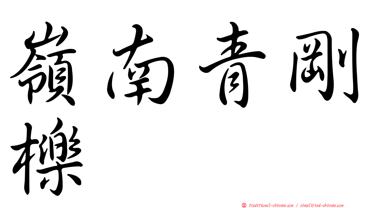 嶺南青剛櫟