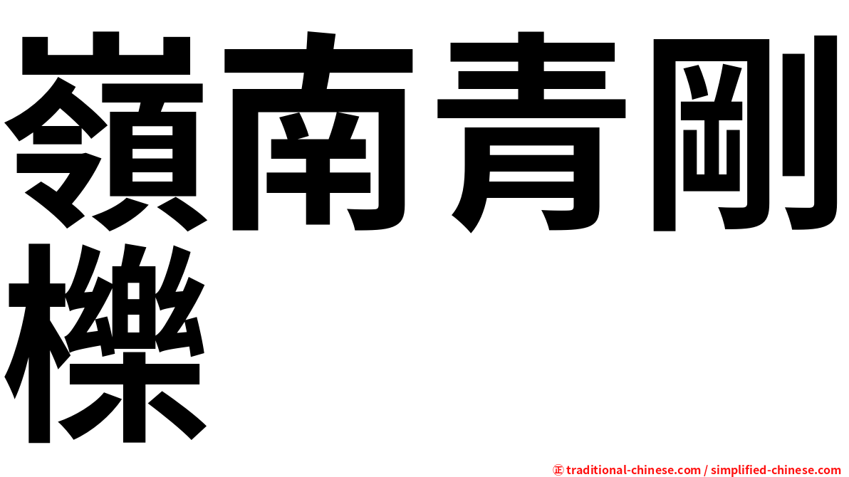 嶺南青剛櫟