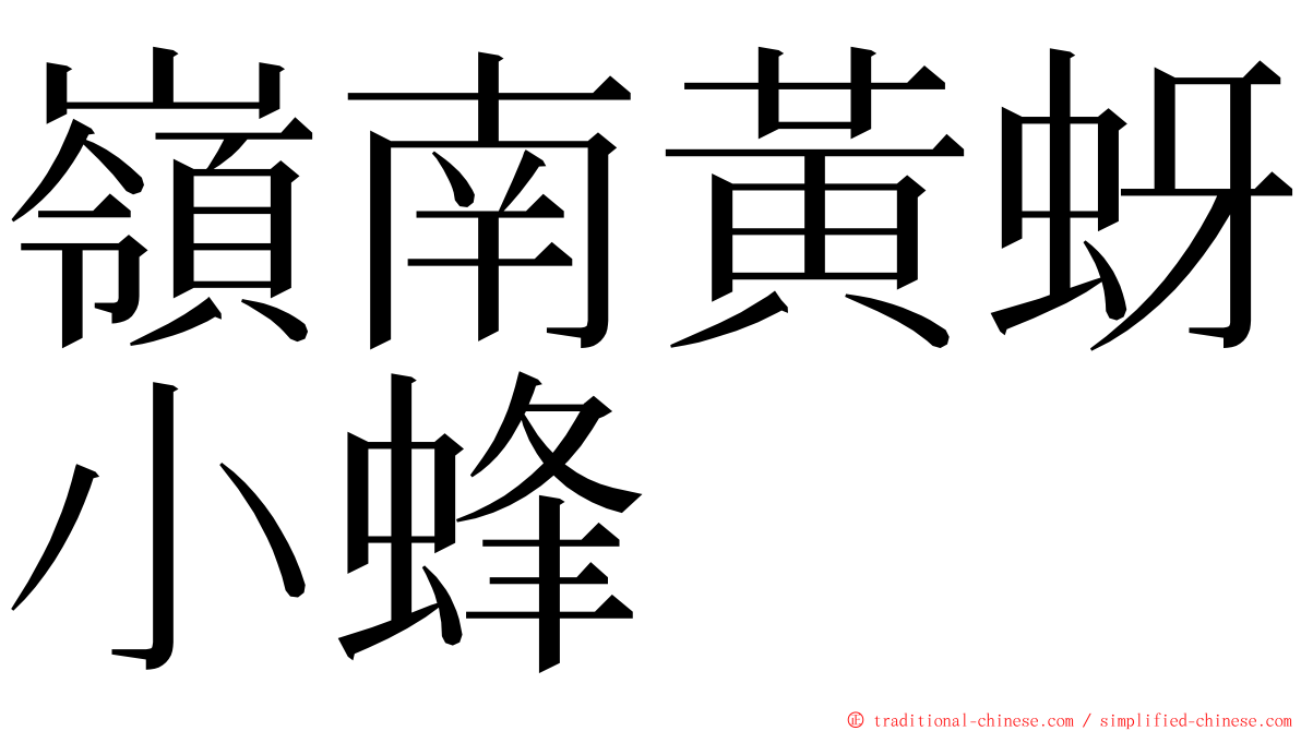 嶺南黃蚜小蜂 ming font