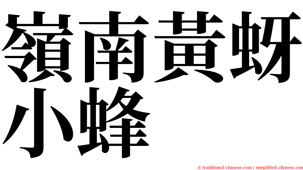 嶺南黃蚜小蜂 serif font