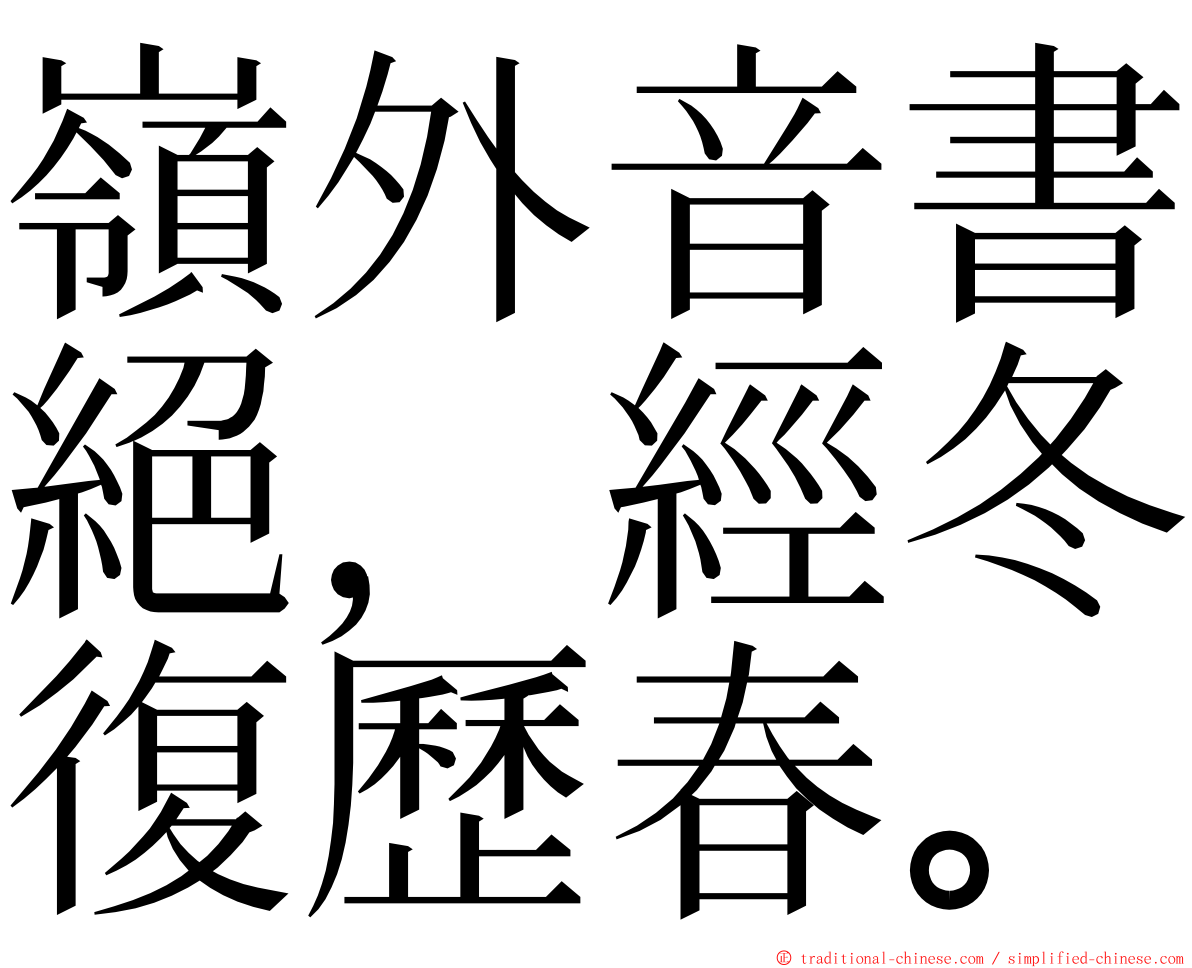 嶺外音書絕，經冬復歷春。 ming font