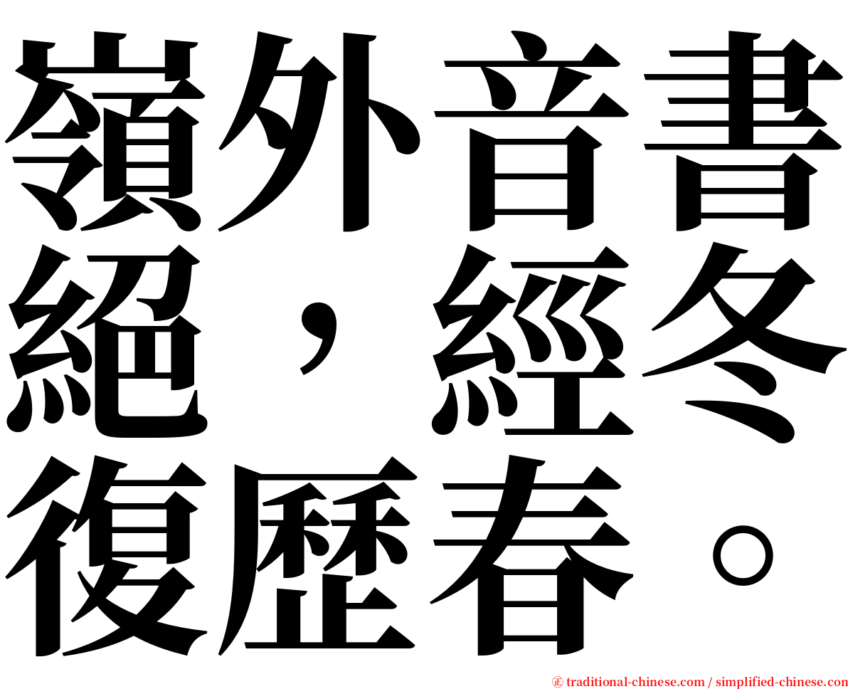 嶺外音書絕，經冬復歷春。 serif font