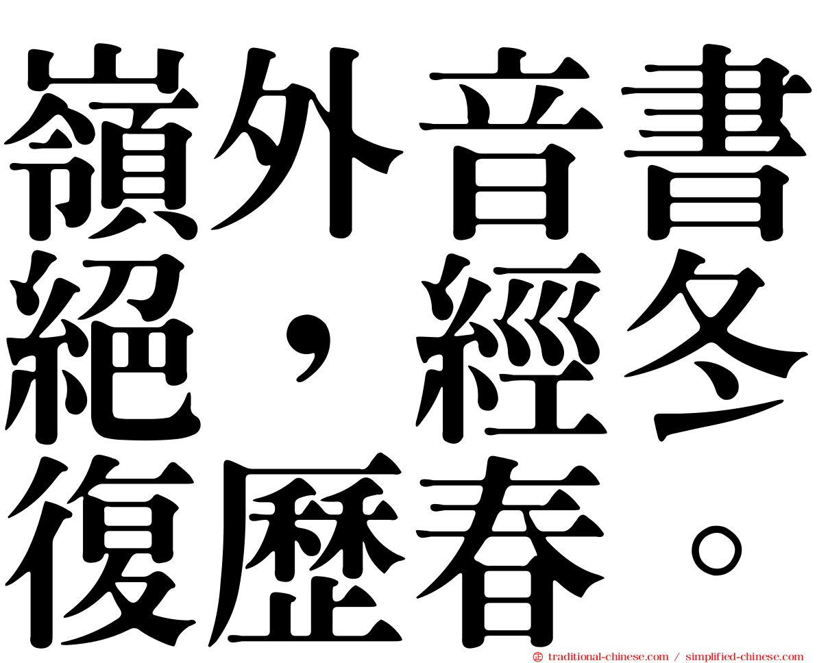 嶺外音書絕，經冬復歷春。