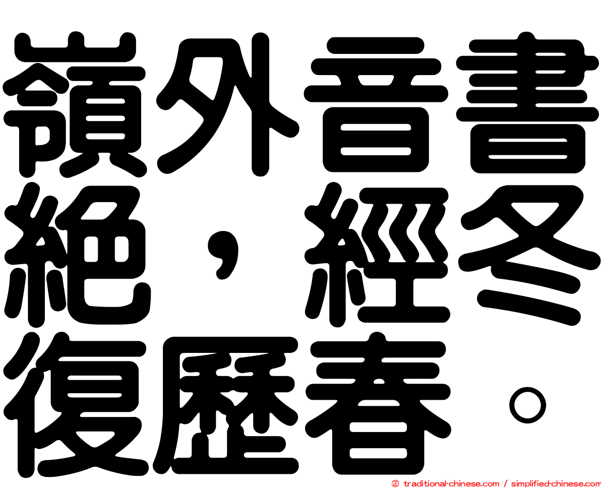 嶺外音書絕，經冬復歷春。