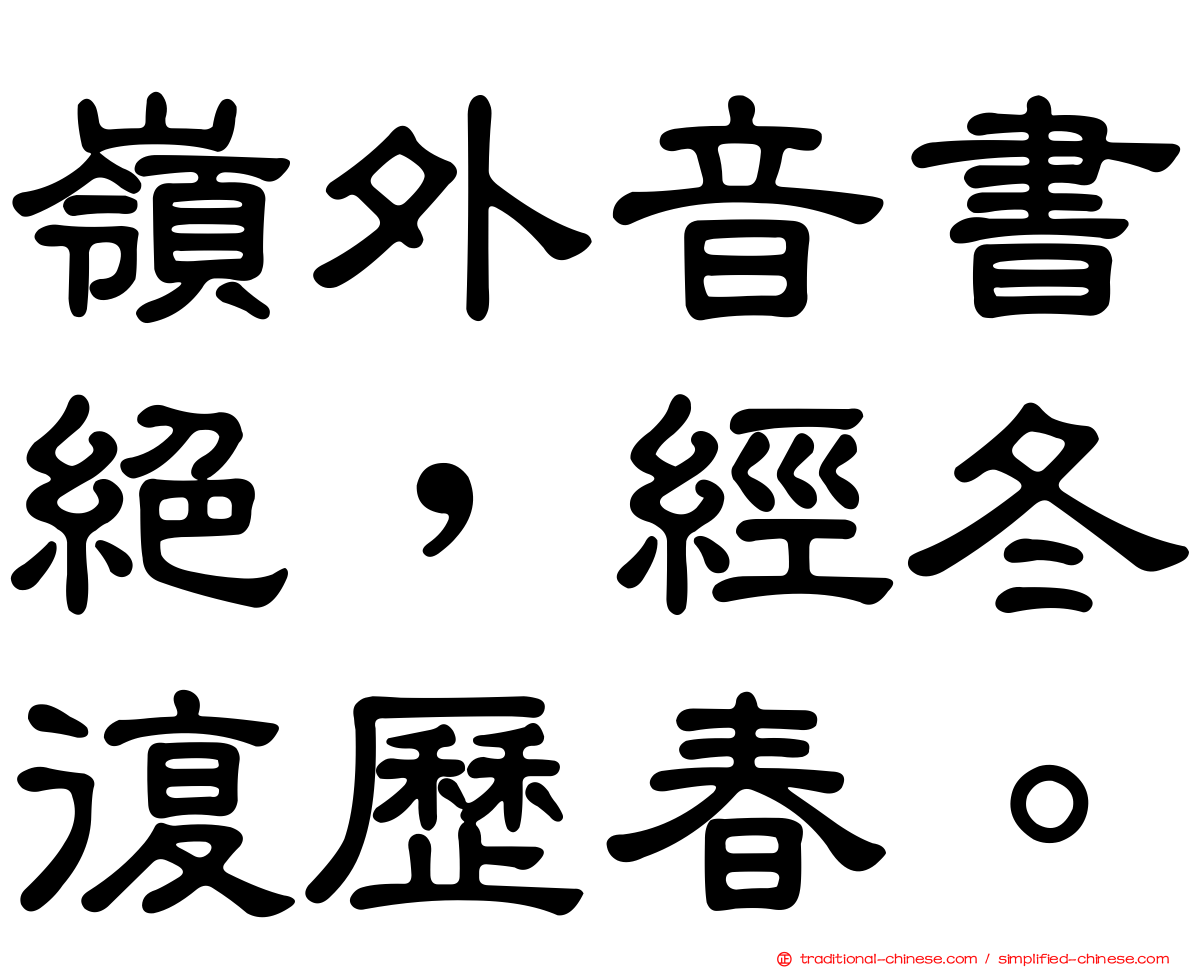 嶺外音書絕，經冬復歷春。