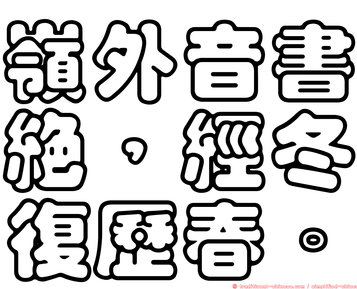 嶺外音書絕，經冬復歷春。