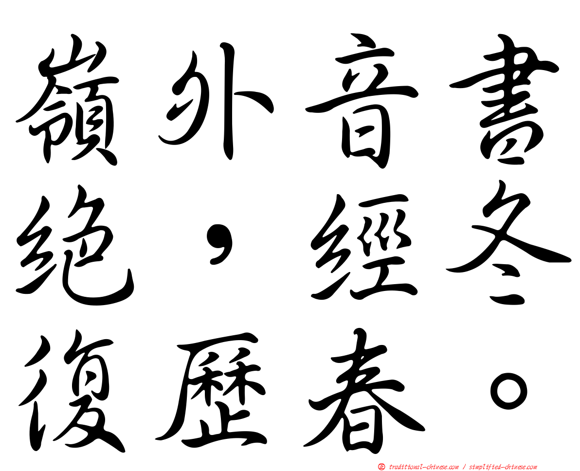 嶺外音書絕，經冬復歷春。