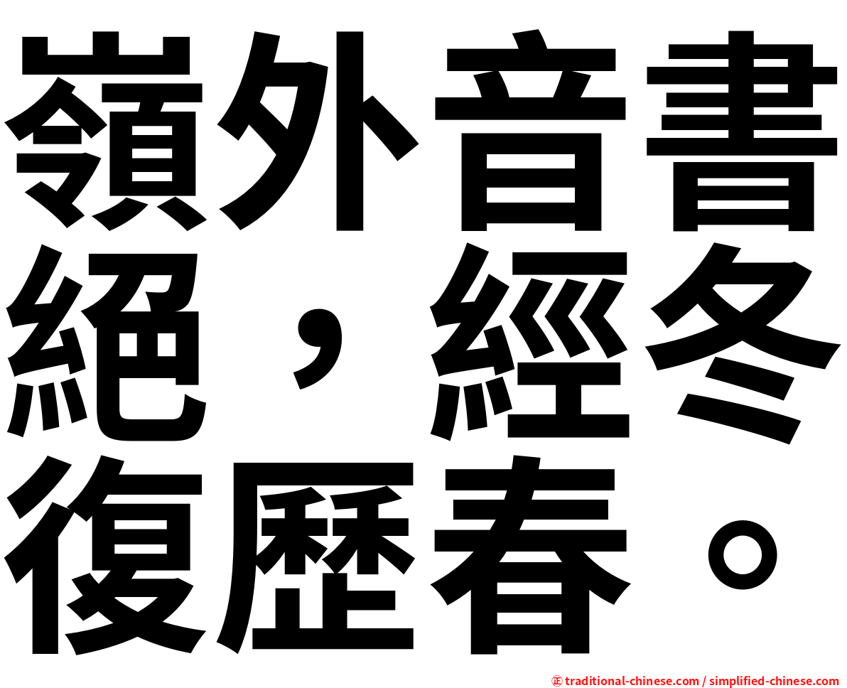 嶺外音書絕，經冬復歷春。