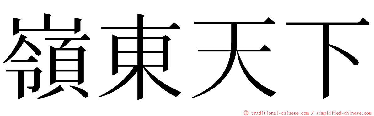 嶺東天下 ming font