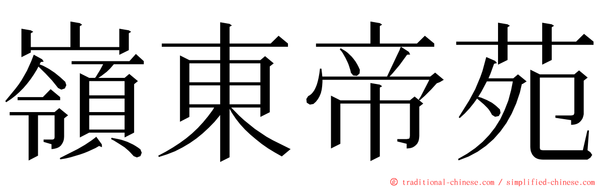 嶺東帝苑 ming font