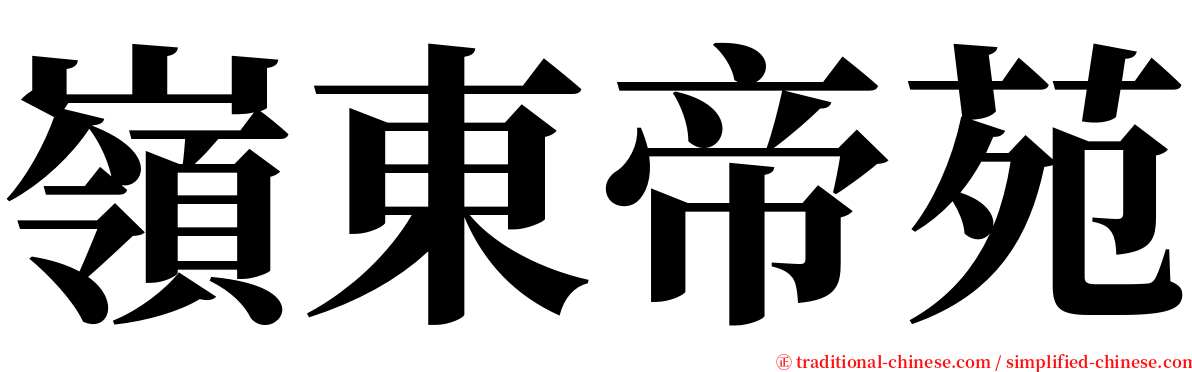 嶺東帝苑 serif font