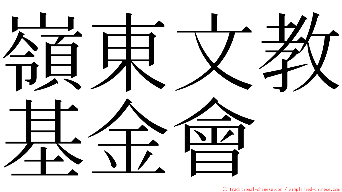 嶺東文教基金會 ming font