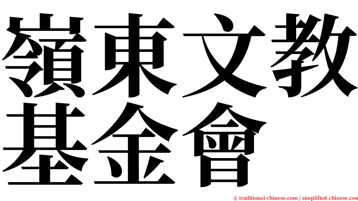 嶺東文教基金會 serif font