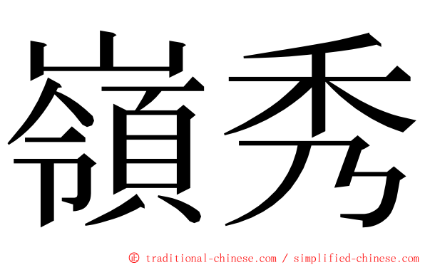 嶺秀 ming font