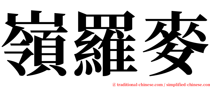 嶺羅麥 serif font