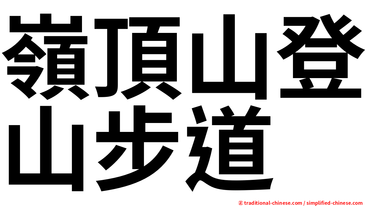 嶺頂山登山步道