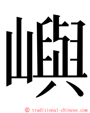 嶼 ming font