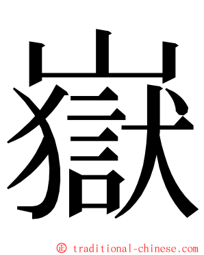 嶽 ming font