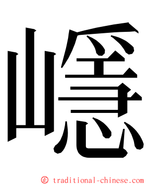 嶾 ming font