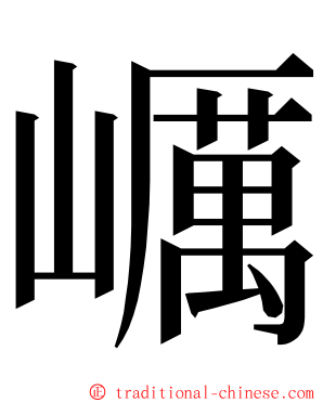 巁 ming font