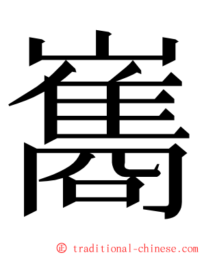 巂 ming font