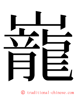 巃 ming font