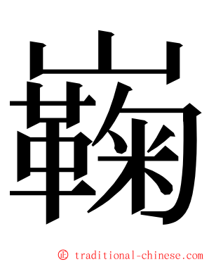 巈 ming font