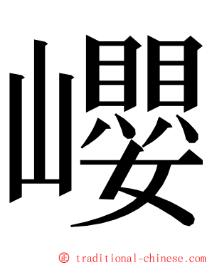 巊 ming font