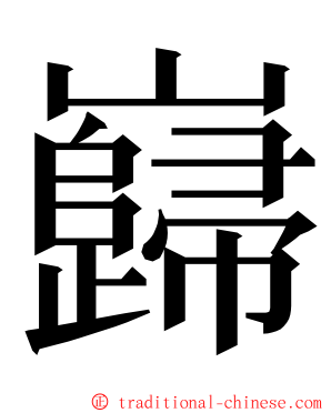 巋 ming font