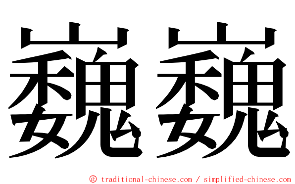 巍巍 ming font