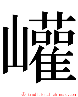 巏 ming font