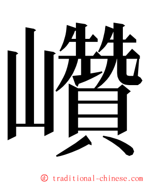 巑 ming font