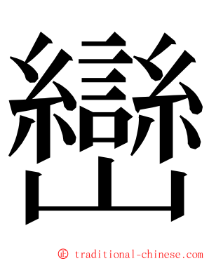 巒 ming font