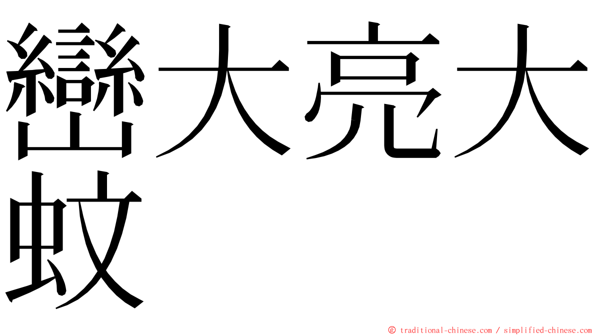 巒大亮大蚊 ming font