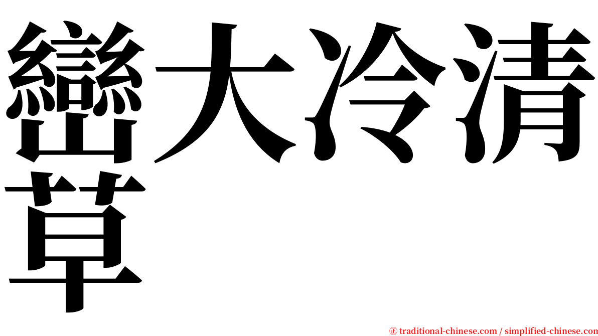 巒大冷清草 serif font