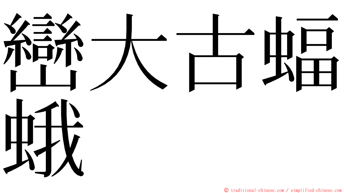 巒大古蝠蛾 ming font