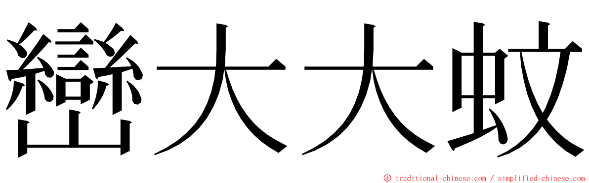 巒大大蚊 ming font