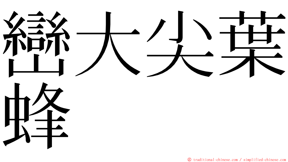 巒大尖葉蜂 ming font