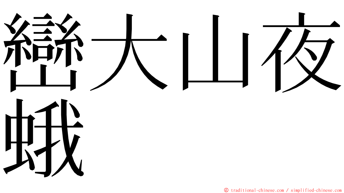 巒大山夜蛾 ming font