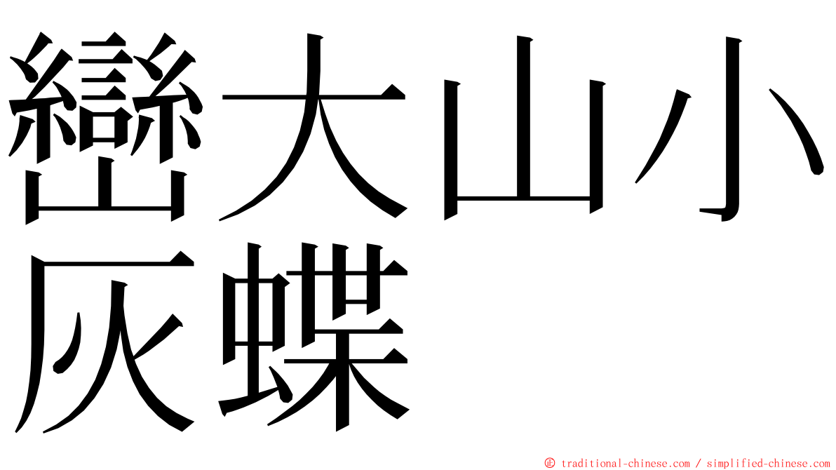 巒大山小灰蝶 ming font