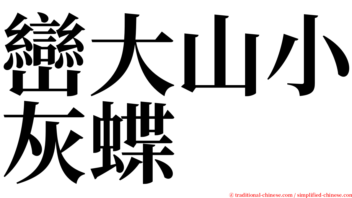 巒大山小灰蝶 serif font