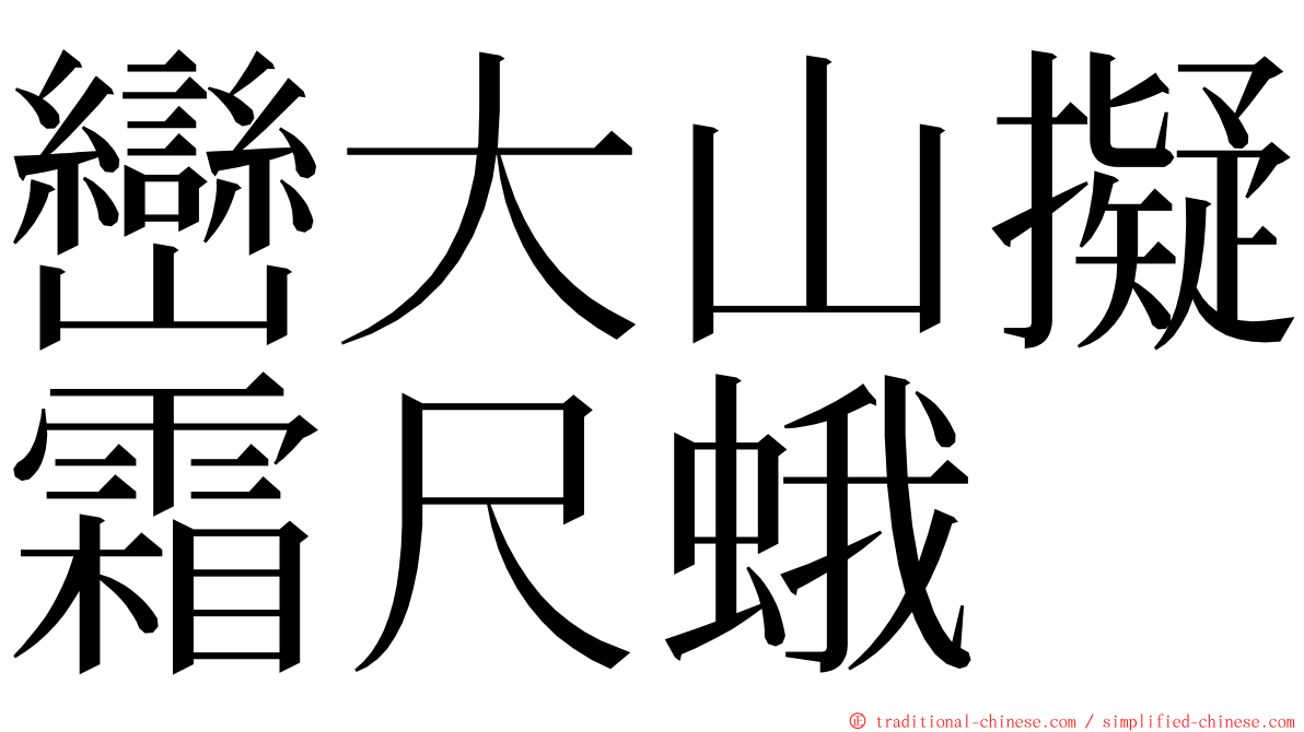 巒大山擬霜尺蛾 ming font