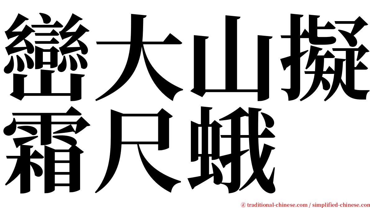 巒大山擬霜尺蛾 serif font