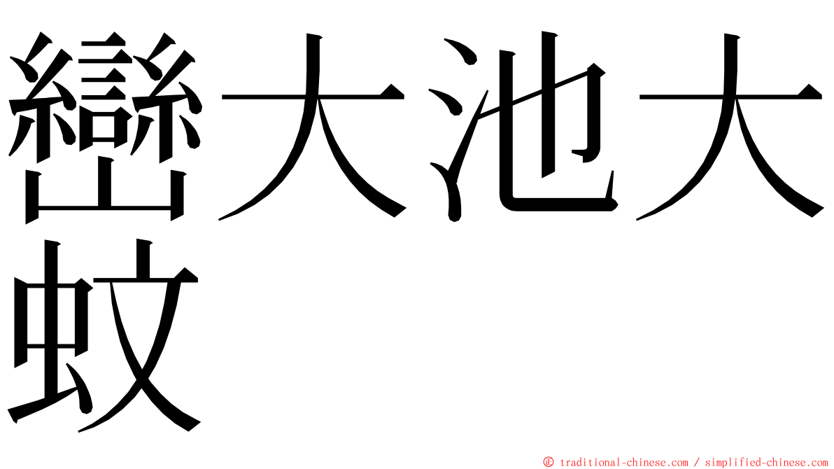 巒大池大蚊 ming font