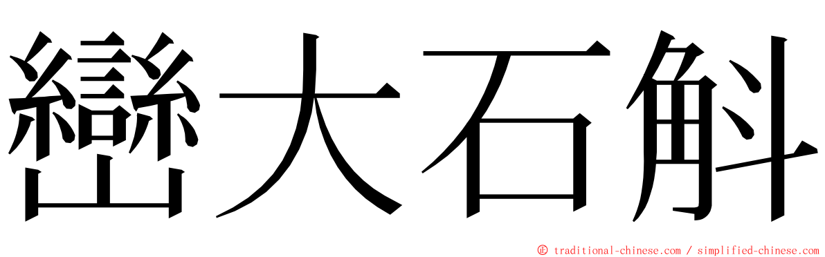 巒大石斛 ming font